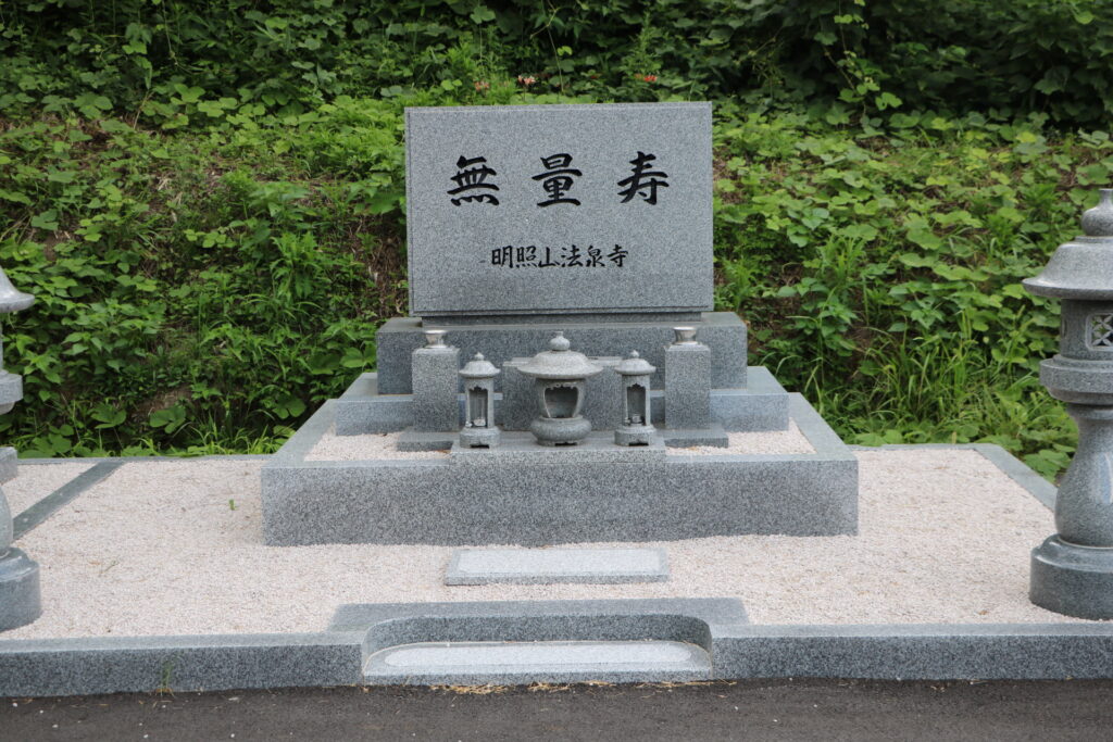 永代合同墓の石碑「無量寿」