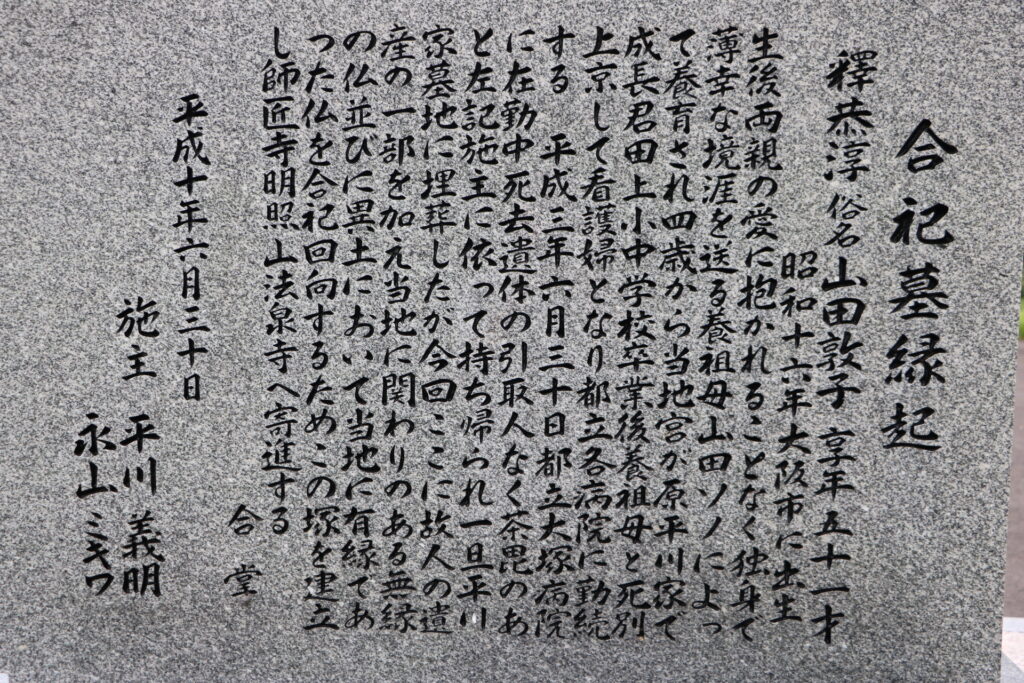合祀墓縁起を刻んだ石碑